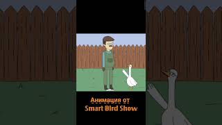 анимация от Smart Bird Show smartbirds анимация куплинов гусь goose rek shorts шортс реки [upl. by Marguerie]