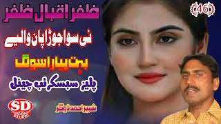 Ni Sowa Jora Pan Waliye  Zafar Iqbal Zafar  Nice Song SDStudio92 [upl. by Lombard567]