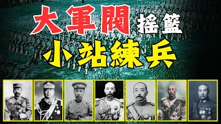 最懂練兵的【袁世凱】和他的【北洋系】 [upl. by Assinna]