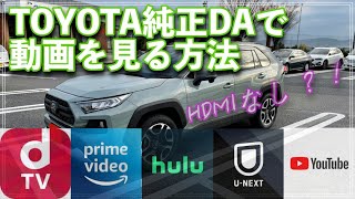 RAV4のDAディスプレイオーディオでYouTubeやAmazonprimeを見るには！！ [upl. by Oer]