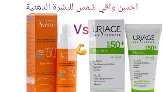 uriage avène antisolei كامل أسرار واقي الشمس🔥 أحسن إختيار للبشرة الدهنية✔️ [upl. by Llecrup]