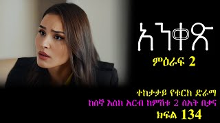 ክፍል መቶ ሰላሳ አራት  Anqets part 134  አንቀጽ ክፍል 134  kana tv [upl. by Caterina]