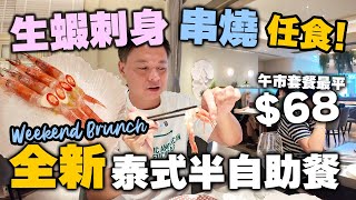 【香港美食】 尖沙咀全新泰菜半自助餐 食足4個鐘 泰國啤酒 紅白酒任飲  生蝦 沙嗲 豬頸肉任食 仲有68平價中午套餐 尖沙咀 Mue Mue weekend brunch  吃喝玩樂 [upl. by Seen]