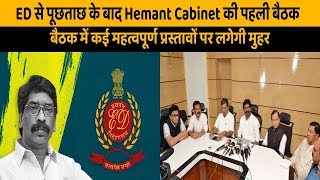 ED से पूछताछ के बाद Hemant Cabinet की पहली बैठक आज बैठक में कई महत्वपूर्ण प्रस्तावों पर लगेगी मुहर [upl. by Drol]