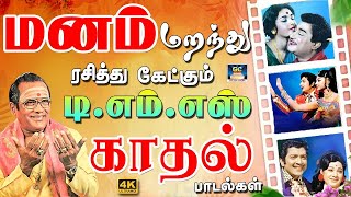 மனம் மறந்து ரசித்த டிஎம்எஸ் காதல் பாடல்கள்  TMS Love Songs  60s Love Songs  TMS  HD [upl. by Aihsein]