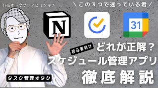 【初心者向け】タスク管理オタクによるスケジュール管理アプリの選び方徹底解説NotionTickTickGoogleカレンダー [upl. by Elleinad]