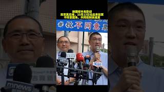 謝國樑基隆市長將與民眾黨與小草合作10月13日不同意罷免票，抵制民進黨 按讚訂閱 多多支持訂閱 支持柯文哲 臺灣民眾黨藍白合藍白小草穩穩的走柯粉韓流國民黨新聞熱搜基隆 [upl. by Meela540]