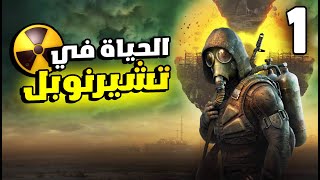 STALKER 2 1 و أخيرا تجربة اكثر لعبة عالم مفتوح منتظرة من سنين [upl. by Aliab]