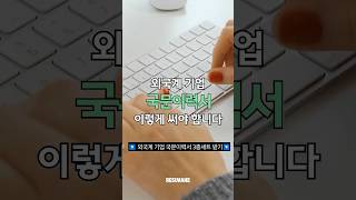 외국계 기업 국문이력서 이렇게 써야 합니다 📝 [upl. by Eahs506]