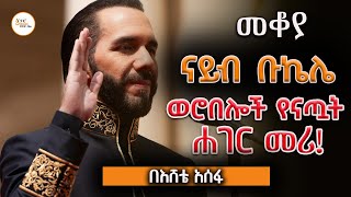 Sheger FM Mekoya  Nayib Bukele ናይብ ቡኬሌ ወሮበሎች የናጧት ሐገር መሪ  በእሸቴ አሰፋ Eshete Assefa ShegerFM1021 [upl. by Ibocaj]