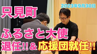 只見町ふるさと大使退任。只見町ふるさと応援団就任。 [upl. by Relyt]