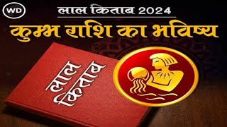 Lal Kitab Rashifal 2024  लाल किताब के अनुसार जानिये कुंभ राशि का भविष्यफल और उपाय [upl. by Niatirb]