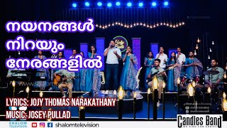 Nayanangal Nirayum Nerangalil  നയനങ്ങൾ നിറയും നേരങ്ങളിൽ  CandlesBandCBK [upl. by Lathrop]