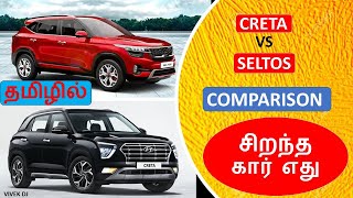 Hyundai CRETA vs Kia SELTOS  Comparison Review in Tamil  Wheels on Review [upl. by Chao654]