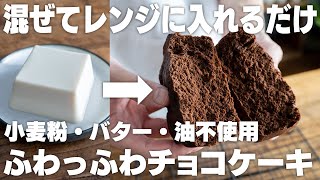 【ダイエット】ヤバい、うますぎる。混ぜてレンジでチンするだけ。豆腐で作るふわふわチョコケーキ【低糖質】 [upl. by Ansela]