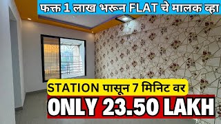 1 BHK FLAT NEAR STATION  ONLY 2350L all including फक्त 1 लाख भरून FLAT चे मालक व्हा BEST HOME🏡 [upl. by Savior292]