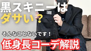 【スタイルup術】黒スキニーは低身長さんにとって最強のスタイルアップパンツ【低身長コーデ】 [upl. by Caria]