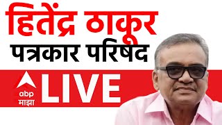 Hitendra Thakur PC LIVE Vinod Tawade Vs Hitendra Thakur  Maharashtra vidhan sabha Election 2024 [upl. by Yewed558]