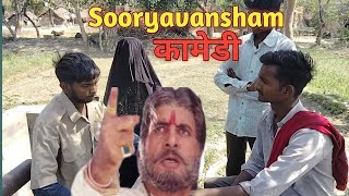 सूर्यवंशम् 1999  Sooryavansham Movie Spoof l Sooryavansham Best Scene comedy 😂comedy manimeraj [upl. by Kerwinn]