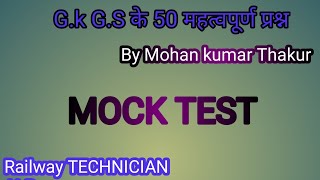 Gk Gs mock test for SSC GD Railway ALPTECHNICIAN  JE  NTPC  JSSC LDC JSSC JFWC etc [upl. by Anwad]