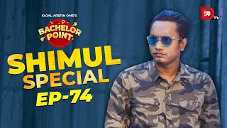 Bachelor Point  Shimul Special  EPISODE 74  Shimul Sharma [upl. by Iow]