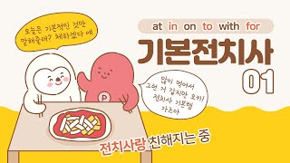 기본 영어 전치사의 대표적인 뜻 함께 살펴봐요 ft at in on to with for 전치사종류  쉬운 기초 영어 문법 영문법 영어공부혼자하기 [upl. by Atikim50]