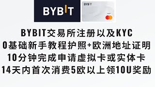 【Bybit从注册到下卡10分钟全过程】2024年全网最新BYBIT交易所注册以及KYC新手教程，用身份证或护照欧洲地址证明10分钟内申请Bybit虚拟卡，并完成首刷5欧获取10U的奖励otc出金 [upl. by Gretal]