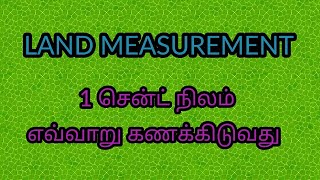 Land Measurement in Tamilதமிழில்1 சென்ட் கணக்கீடு [upl. by Doehne]