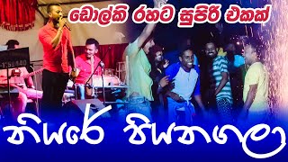 Niyare Piyanagala Dholki Rahata නියරේ පියනගලා ඩොල්කි රහට  ආධුනික ගීත ප්‍රසංගය [upl. by Ikim378]