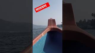 मालवण boating shorts youtubereels treanding malavan boating shitalmohitevlog [upl. by Htebazileharas99]