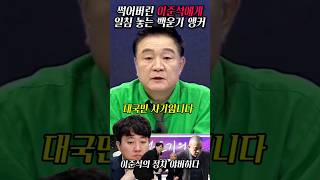 썩어버린 이준석에게 일침 놓는 백운기 앵커 2024년 11월 16일 [upl. by Norat687]