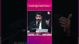 కంటతడి పెట్టిస్తున్న షాకింగ్ నిజాలు sumantvparenting Parentingtips sumantvmotivation shorts [upl. by Je507]