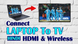 How to connect my laptop to TV via HDMI amp Wireless 🤔 Connect Laptop To TV Without Any Cable 🤔 HINDI [upl. by Ahsrat]