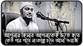 আপনার হিসাব আপনাকেই দিতে হবে কেউ পার পাবে না ।। আবু ত্বহা মুহাম্মদ আদনান ।। abu toha adnan new waz [upl. by Janean]