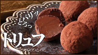 材料３つで簡単プロが作る本命トリュフ：バレンタインにも使えるレシピを公開 How to make Chocolate Truffle [upl. by Couhp]