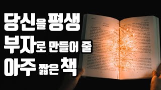 이 책이 당신을 평생 부자로 만드는 이유 [upl. by Luebke]