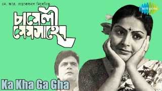 Ka Kha Ga Gha  Chameli Mem Saheb  Bengali Movie Song  Asha Bhosle [upl. by Annawal343]