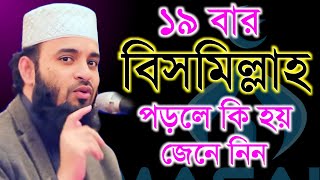 দুপুর বেলা ১৯ বার বিসমিল্লাহ পড়লে কি জেনে নিন Mizanur Rahman Azhari মিজানুর রহামান আজহারী ep2 [upl. by Heaps310]