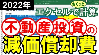 不動産投資の節税ポイント！【減価償却費】を計算しましょう [upl. by Yllor267]