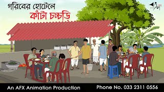 গরিবের হোটেলে কাঁটা চচ্চড়ি  বাংলা কার্টুন  Bangla Cartoon  Thakurmar Jhuli jemon  AFX Animation [upl. by Aihsekyw]