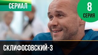 ▶️ Склифосовский 3 сезон 8 серия  Склиф 3  Мелодрама  Фильмы и сериалы  Русские мелодрамы [upl. by Christel]