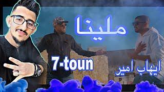 Ihab Amir Ft 7TOUN Mallina EXCLUSIVE Music Video إيهاب أمير amp سبعتون  ملينا حصريآ REACTION 15 [upl. by Lac]