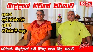 Rohana Baddage  බැද්දගේ නිවසේ සිරියාව රෝහණ බැද්දගේ තම බිරිඳ ගැන කියූ කතාව [upl. by Tarsus306]