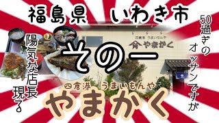 【その一】やまかくさんで、本日のオススメ、スゴいの出て来た😱 福島 いわき市 やまかく プチ大食い グルメ 海鮮 [upl. by Bat]