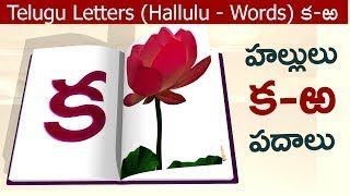 How to write Telugu varnamala Telugu Hallulu words  Hallulu padalu  Hallulu in telugu  Telugu [upl. by Yenot837]