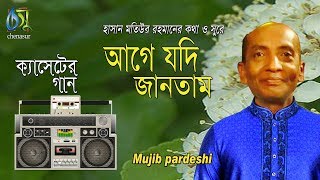 আগে যদি জানতাম । মুজিব পরদেশী । Bangla HIT Song [upl. by Berga758]