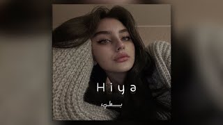 اغنيه مغربيه Hiya Hiya بطيء [upl. by Nosrej]