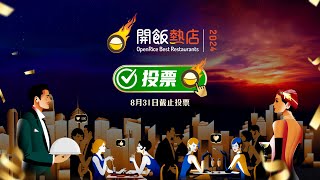 【OpenRice開飯熱店2024🔥】年度盛事全城響應 得獎結果100由你話事 [upl. by Faubert]