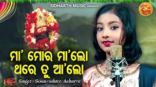 Maa Mora Maa Lo Thare Tu Aa Lo  Maa Tarini Bhajan  Soumyashree Acharya  ମାମୋର ମାଲୋ  Odia Bhakti [upl. by Makell]