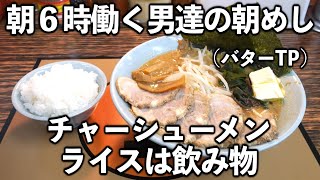 【群馬】朝６時のメシを飲むように食べて秒で済ませるトラック野郎達【朝ラーメン】 [upl. by Ordnasela]